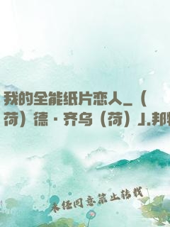 我的全能纸片恋人